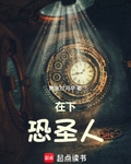 在下恐聖人
