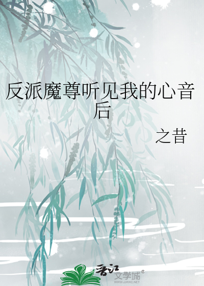 反派魔尊聽見我的心音後