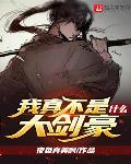 我真不是什麼大劍豪