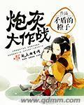 炮灰大作戰