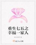 重生七五之幸福一家人