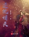 逆流諸天
