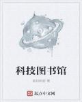 科技圖書館