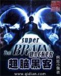 超腦黑客