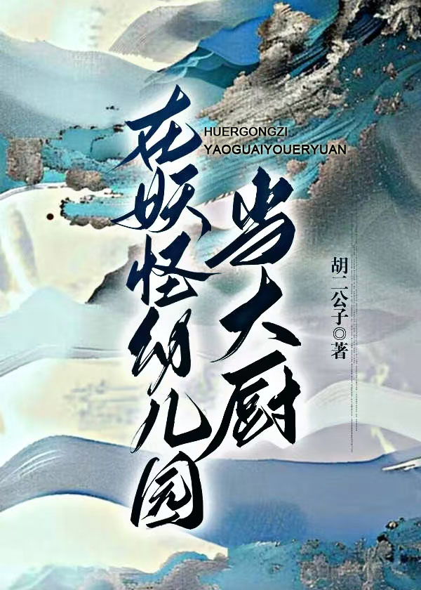 在妖怪幼兒園當大廚