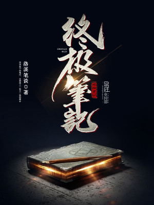 終極筆記