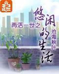 再活一世之悠閒的生活