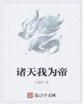 諸天我爲帝