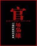 官場梟雄