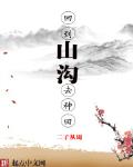 回到山溝去種田