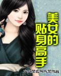 美女的貼身高手