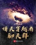 諸天穿越者聊天羣