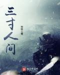 三寸人間