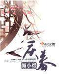 慶春