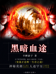 黑暗血途