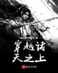 穿越諸天之上