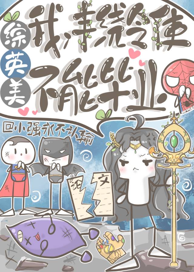 [綜英美]我，豐饒令使，不能畢業