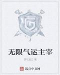 無限氣運主宰