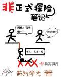 非正式探險筆記
