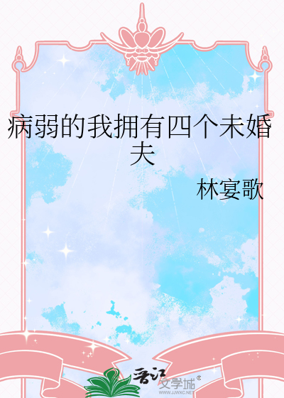 病弱的我擁有四個未婚夫