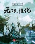 我可以無限強化