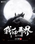 我在異界是個神
