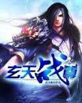 玄天戰尊