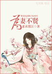 爲妻不賢