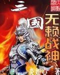 三國無賴戰神