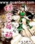 謀定後動