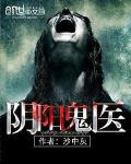 陰陽鬼醫