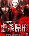 末世之虐殺原形