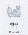 噴神