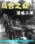 烏合之衆