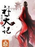補天記