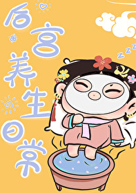 [清穿]後宮養生日常