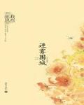 迷霧圍城