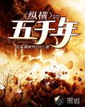 縱橫五千年