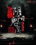 茅山之陰陽鬼醫