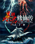 暴君修仙傳