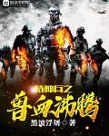 特種兵之獸血沸騰