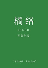 橘絡