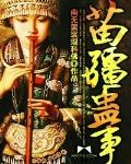 苗疆蠱事
