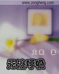 無法呼吸