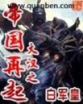 大漢之帝國再起