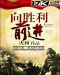 向勝利前進