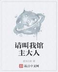 請叫我館主大人