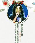 蒙面歌王