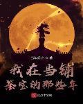 我在當鋪鑑寶的那些年
