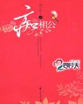 癡相公